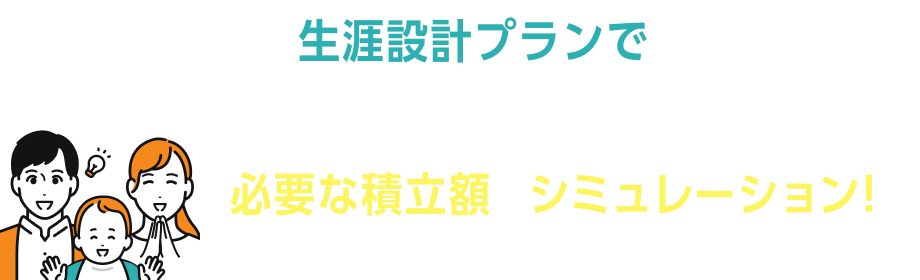 生涯設計プランで必要な積立額をシミュレーション！