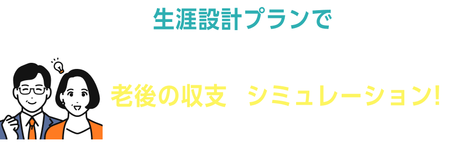 生涯設計プランで老後の収支をシミュレーション！
