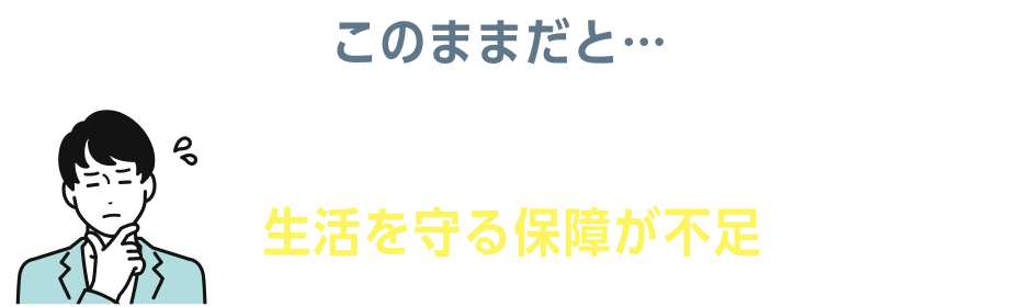 このままだと…フリーランスは会社員に比べて、生活を守る保障が不足しがち…