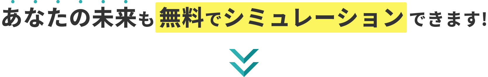 あなたの未来も無料でシミュレーションできます！