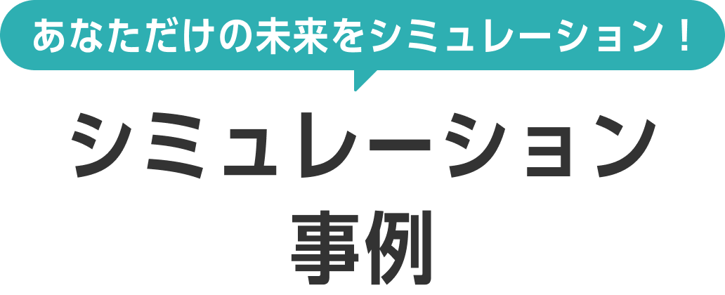 あなただけの未来をシミュレーション！シミュレーション事例
