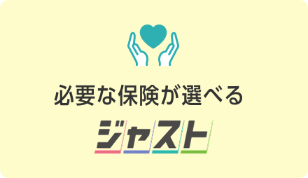 必要な保険が選べるジャスト