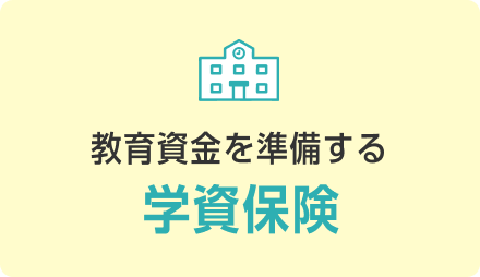 教育資金を準備する学資保険