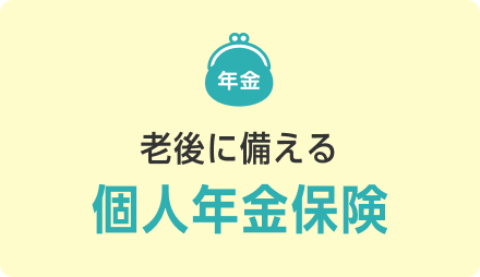 老後に備える個人年金保険