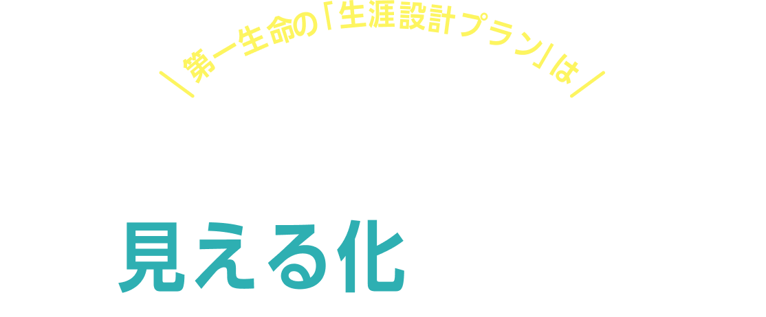第一生命の「生涯設計プラン」はあなたの一生涯に必要なお金を見える化します！