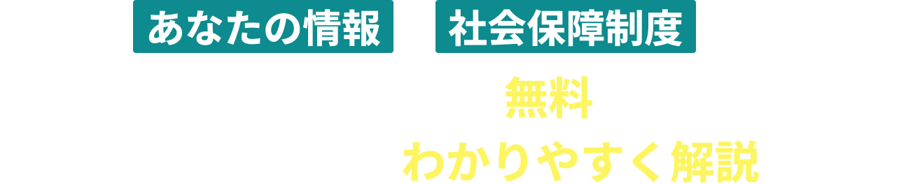 あなたの情報と社会保障制度から「生涯設計プラン」を無料で作成し、生涯設計デザイナーがわかりやすく解説します。