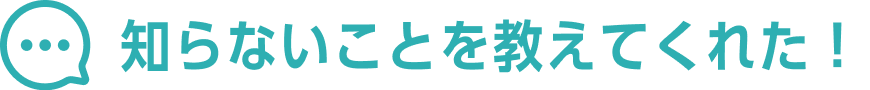 知らないことを教えてくれた！