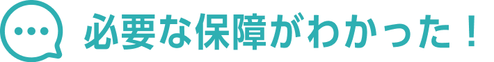 必要な保障がわかった！