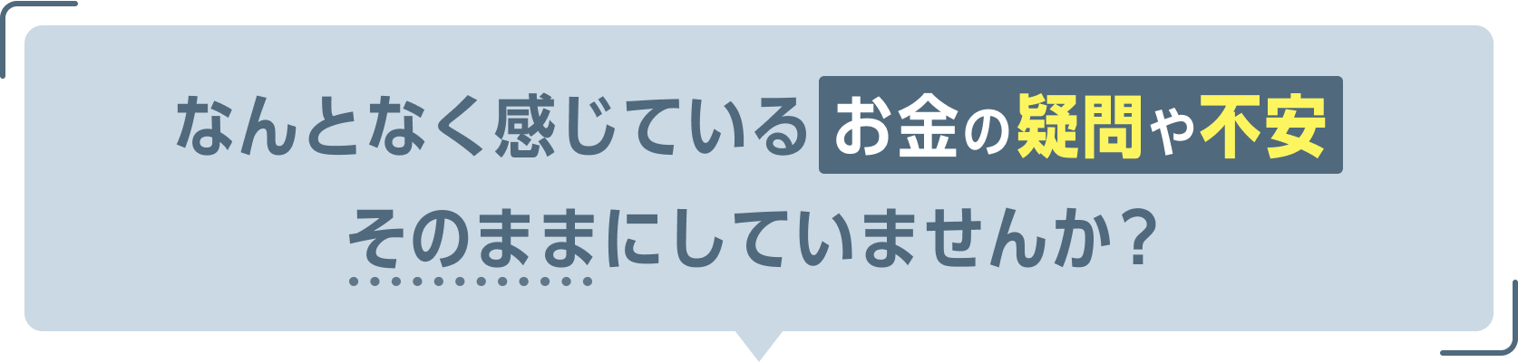なんとなく感じているお金の疑問や不安そのままにしていませんか？