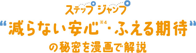 ステップジャンプ安心の秘密を漫画で解説