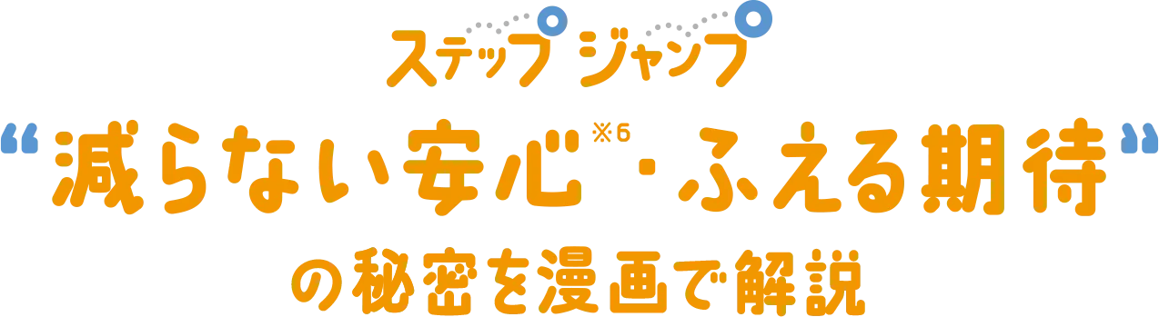 ステップジャンプ“減らない安心※4・ふえる期待”の秘密を漫画で解説