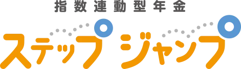 指数連動型年金ステップジャンプ