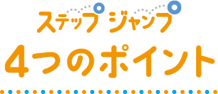 ステップジャンプ4つのポイント