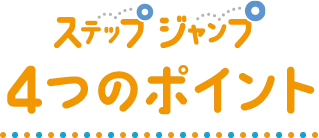 ステップジャンプ4つのポイント