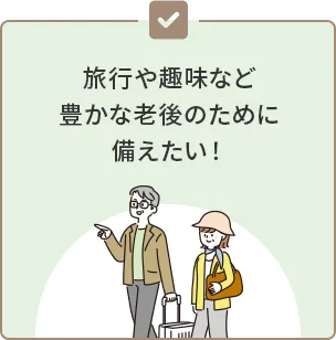 旅行や趣味など豊かな老後のために備えたい！