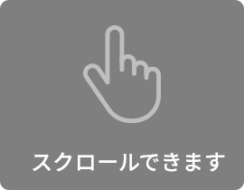 スクロールできます