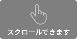 スクロールできます