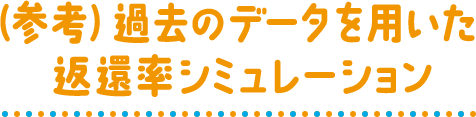 （参考）過去のデータを用いた返還率シミュレーション