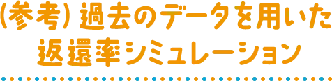 （参考）過去のデータを用いた返還率シミュレーション
