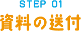 STEP01 資料の送付