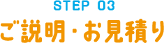 STEP03 ご説明・お見積り