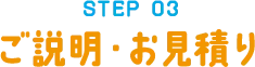 STEP03 ご説明・お見積り