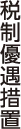税制優遇措置