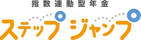 指数連動型年金ステップジャンプ