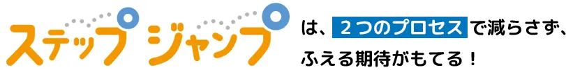 ステップジャンプは、2つのプロセスで減らさず、ふえる期待がもてる！