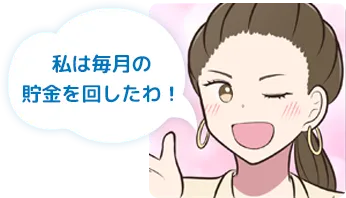 私は毎月の貯金を回したわ！