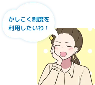 かしこく制度を利用したいわ！