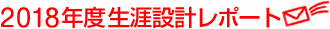 2018年度生涯設計レポート