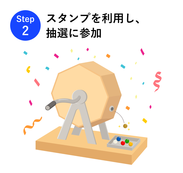 Step2 スタンプを利用し、抽選に参加