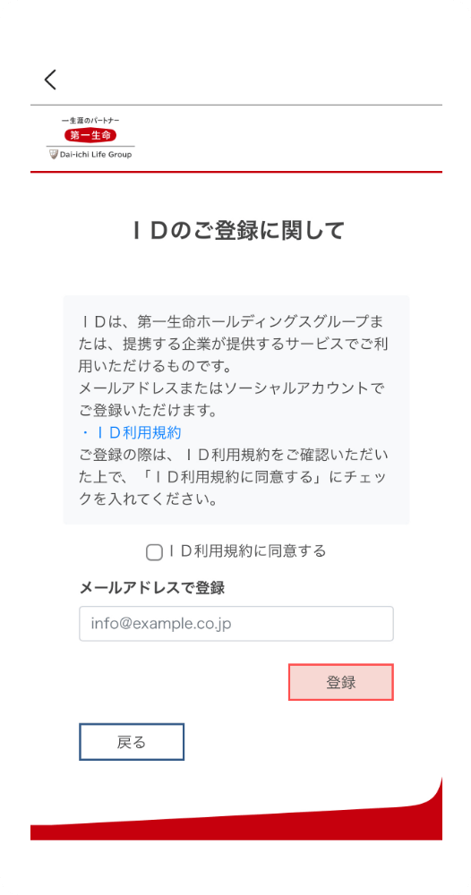第一生命IDの登録