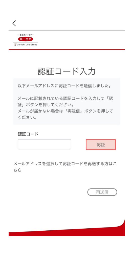 登録したメールアドレスに届いた認証コードを入力