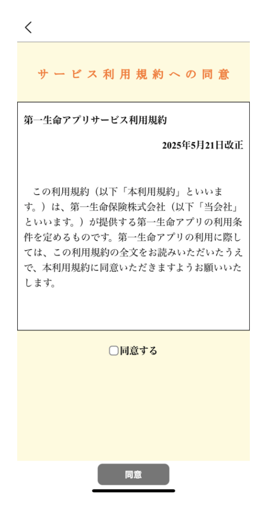 第一生命アプリの利用規約へ同意