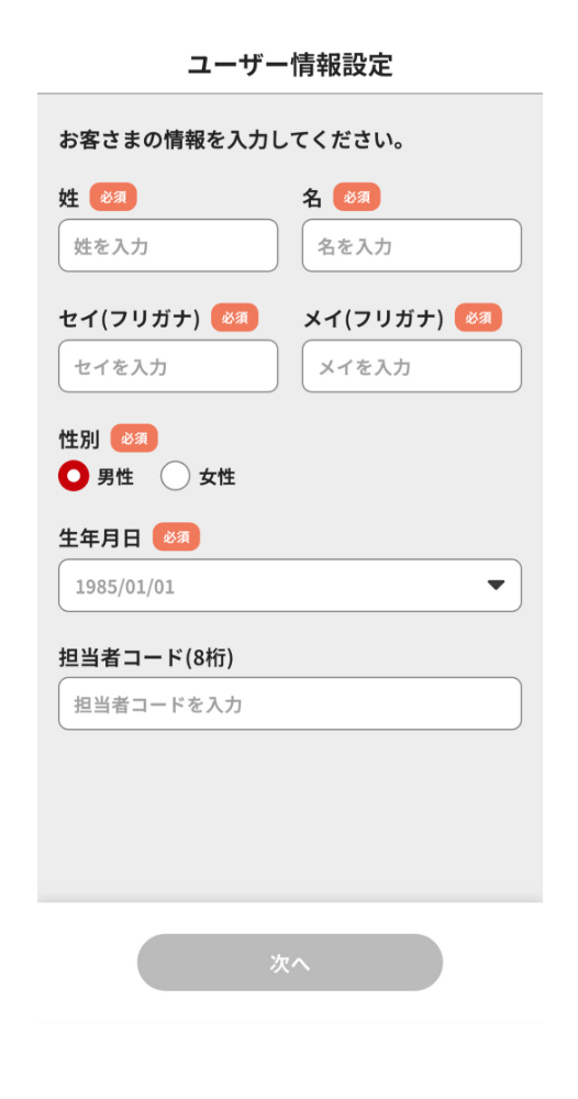 氏名・性別・生年月日を登録