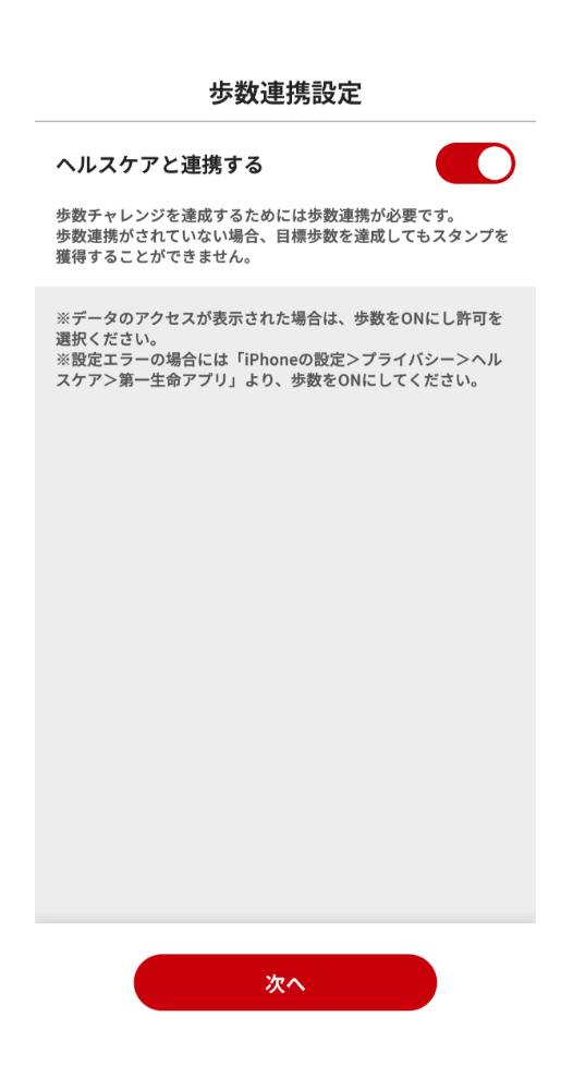 歩数連携の設定（任意）