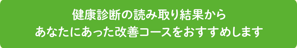 健康診断の読み取り結果からあなたにあった改善コースをおすすめします