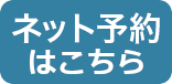 ネット予約ボタン