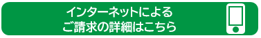 インターネットによるご請求の詳細はこちら