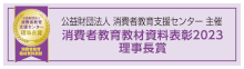 消費者教育教材資料表彰2023