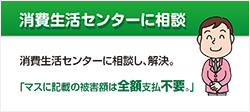 「消費生活センターに相談」カード