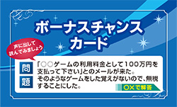 消費者としての知識をクイズ形式で学ぶ「ボーナスチャンスカード」