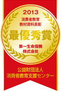 2013消費者教育教材資料表彰最優秀賞