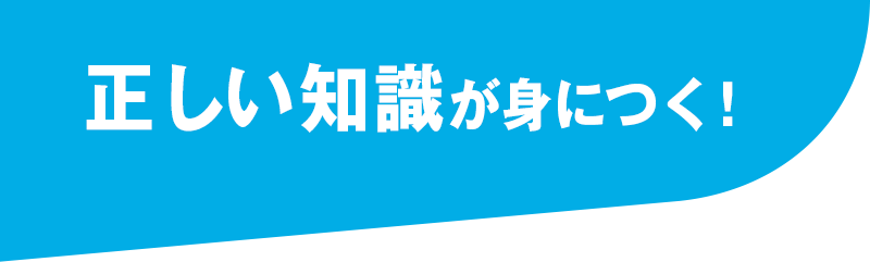 正しい知識が身につく！