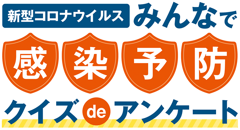 新型コロナウイルス　みんなで感染予防　クイズdeアンケート