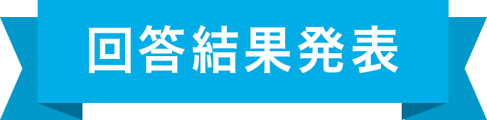 回答結果発表