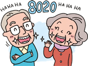 健康寿命を伸ばす「8020運動」